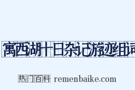 寓西湖十日杂记游迹组词是什么意思的图片